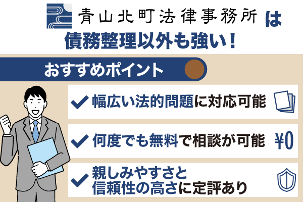 青山北町法律事務所の特徴についてまとめた画像