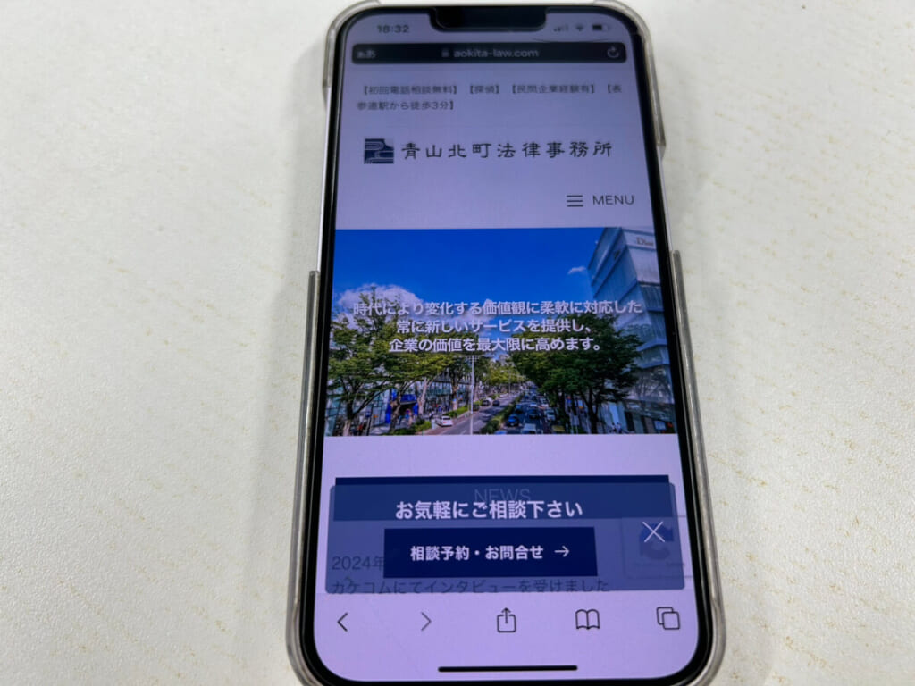 青山北町法律事務所の公式サイト画面の写真