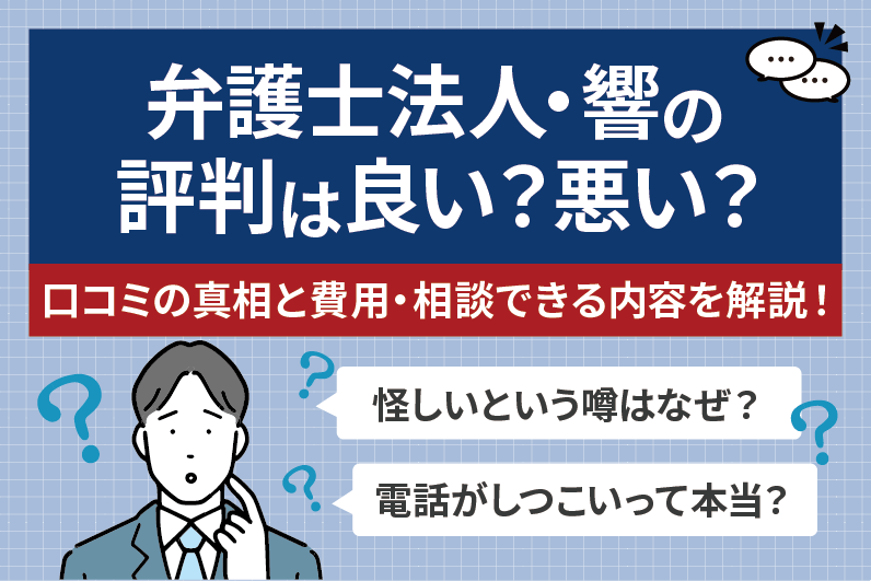 弁護士法人・響が怪しいという評判は？電話がしつこい噂や費用・相談内容を口コミから解説！