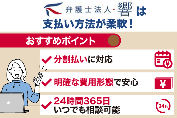 弁護士法人響の特徴についてまとめた画像