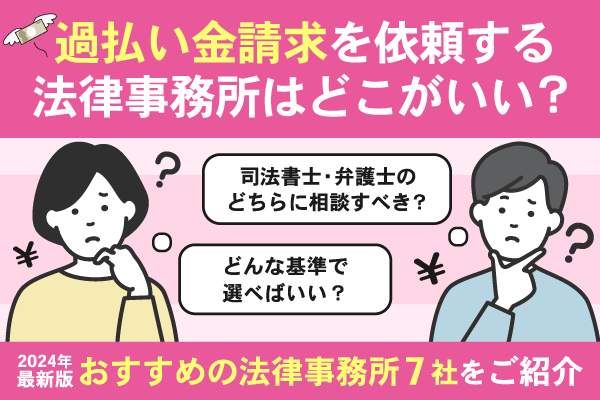 過払い金請求を依頼する法律事務所はどこがいい？おすすめの法律事務所7社をご紹介