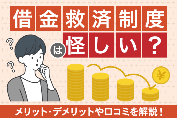 借金救済制度は怪しいの？国が認めた救済措置のデメリット・口コミを解説