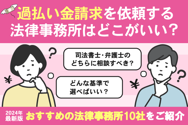 過払い金請求を依頼する法律事務所はどこがいい？おすすめの法律事務所7社をご紹介