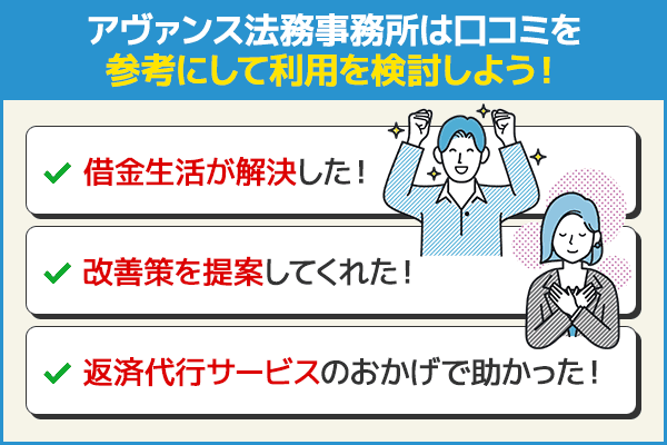 アヴァンス法務事務所の口コミ3種をもとに利用を促している画像