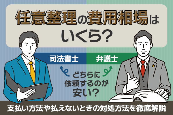 任意整理の相場はいくら？支払い方法や払えない時の対処法について解説