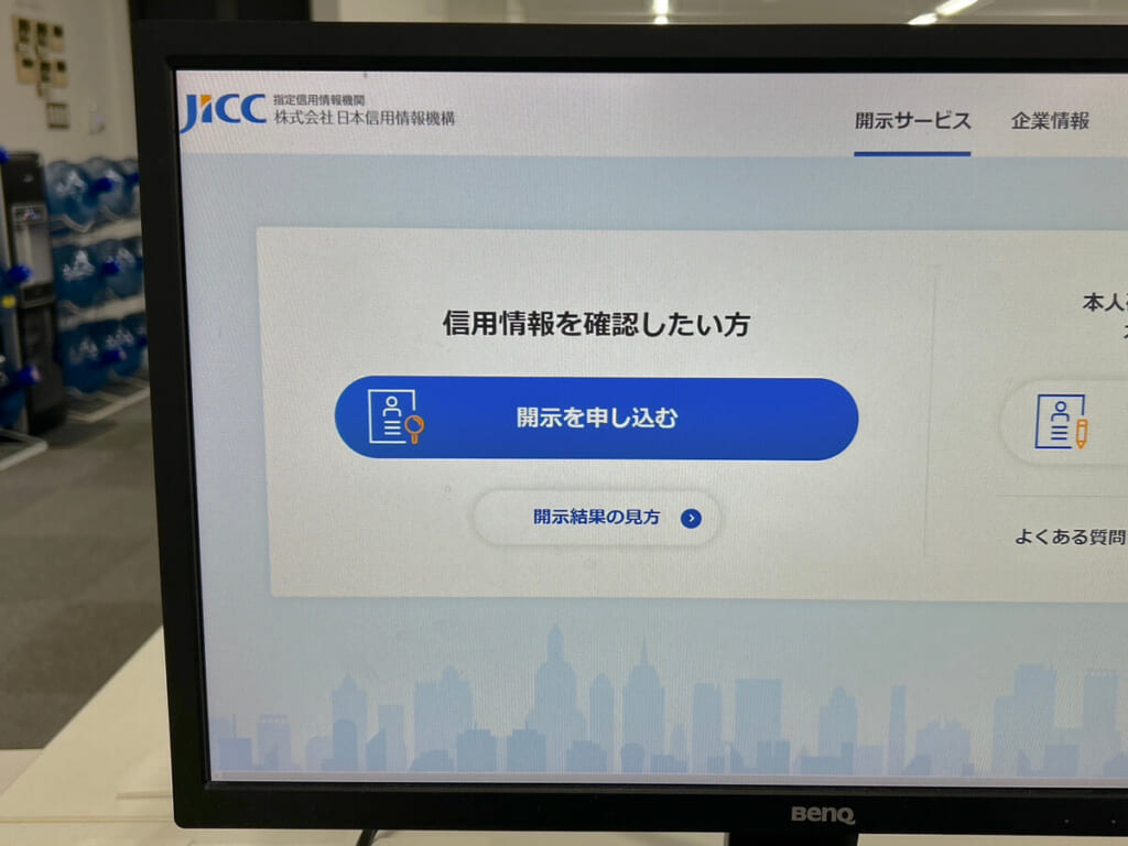 信用情報機関に信用情報の照会を行っている写真