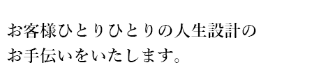 個人のお客様向けの保険キャッチコピー1