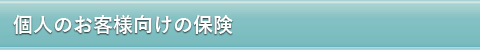 個人のお客様向けの保険