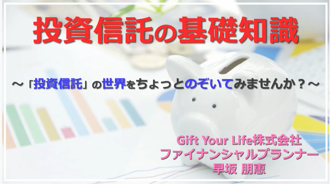 ギフトユアライフ お金の勉強動画の第13弾 投資信託の基礎知識 公開のお知らせ Giftyourlife株式会社