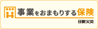 事業をお守りする保険